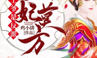 穿越之天才王妃闹古代 穿越之天才王妃闹古代